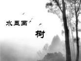 水墨畫(huà)樹(shù)PPT課件免費(fèi)下載