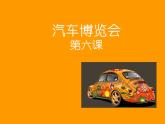 汽車博覽會PPT課件免費下載