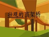 壮观的高架桥PPT课件免费下载