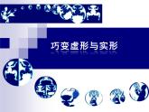 巧變虛形與實形PPT課件免費下載