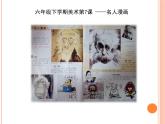 小学美术课件-7.名人漫画-岭南版-(12张PPT)ppt课件