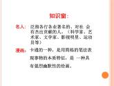 小学美术课件-7.名人漫画-岭南版-(12张PPT)ppt课件