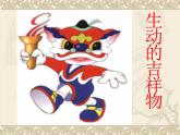 生动的吉祥物PPT课件免费下载