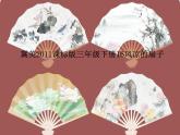 小學(xué)美術(shù)課件--16.《風(fēng)涼的扇子》冀美版--(23張PPT)ppt課件
