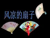 小學(xué)美術(shù)課件--16.《風(fēng)涼的扇子》冀美版--(23張PPT)ppt課件
