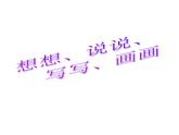 小學(xué)美術(shù)課件-19課-想想說說寫寫畫畫-蘇少版--(13張PPT)ppt課件