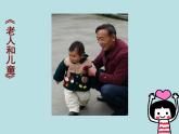 小學(xué)美術(shù)課件-16課-老人和兒童-蘇少版-(39張PPT)ppt課件