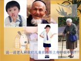 小學(xué)美術(shù)課件-16課-老人和兒童-蘇少版-(18張PPT)ppt課件