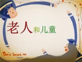 小學(xué)美術(shù)課件-16課-老人和兒童-蘇少版-(14張PPT)ppt課件