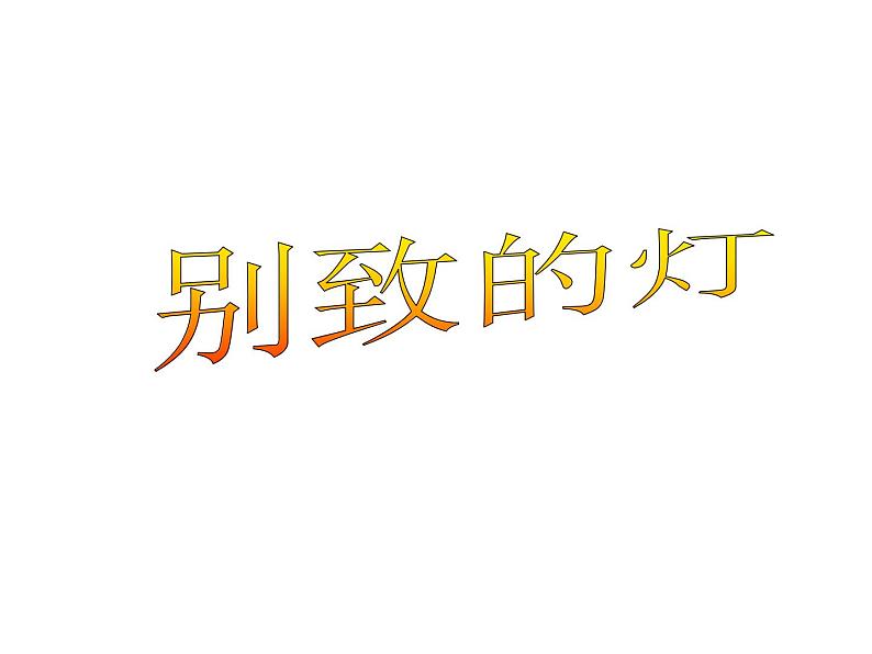 小学美术课件-14.别致的灯饰--岭南版(27张PPT)ppt课件第2页