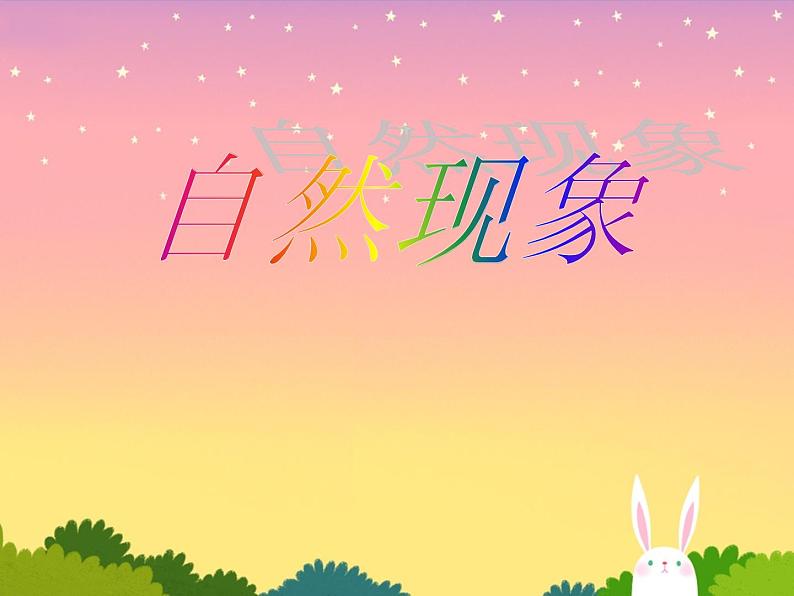 小学美术课件-15课-自然现象-苏少版-(23张PPT)ppt课件第2页