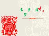 家鄉(xiāng)綠夢(mèng)PPT課件免費(fèi)下載