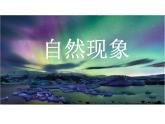 小學(xué)美術(shù)課件-15課-自然現(xiàn)象-蘇少版-(20張PPT)ppt課件