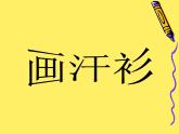 小學(xué)美術(shù)課件-17.畫汗衫-蘇少版-(37張PPT)ppt課件