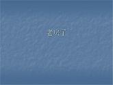 小学美术课件-19.老房子-赣美版-(11张PPT)ppt课件