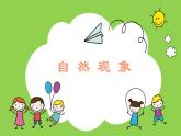小學美術課件-15課-自然現(xiàn)象-蘇少版ppt課件