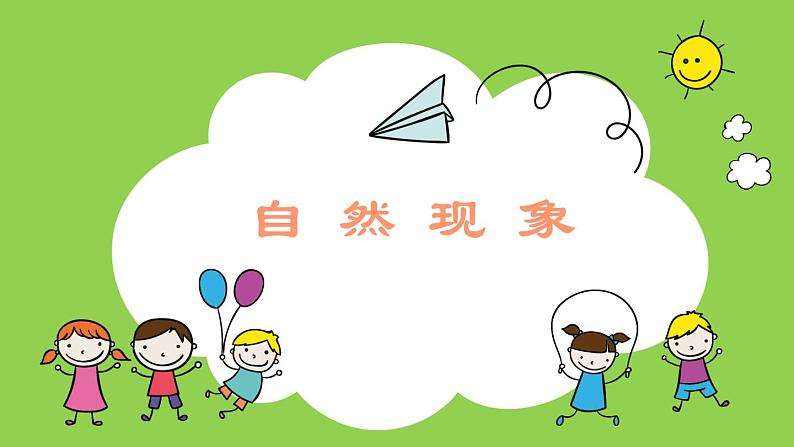 小学美术课件-15课-自然现象-苏少版ppt课件02