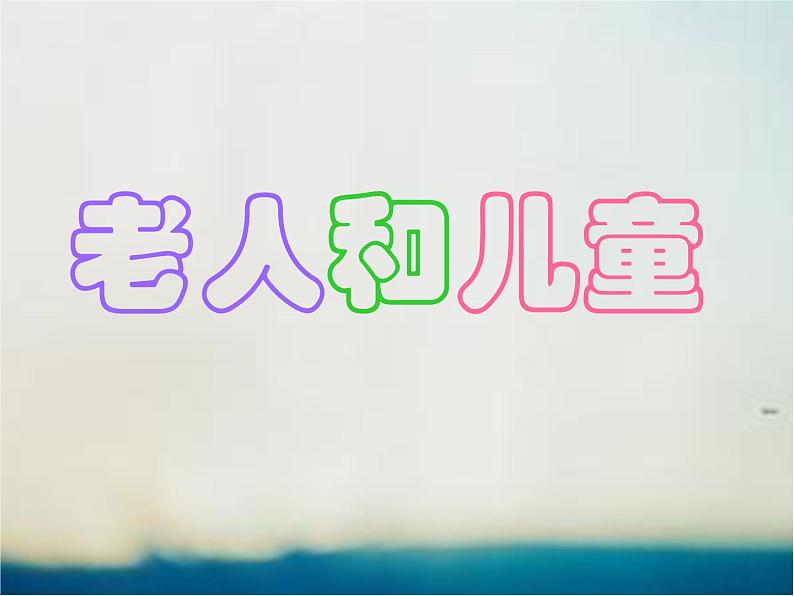 小学美术课件-16课-老人和儿童-苏少版-(19张PPT)ppt课件02