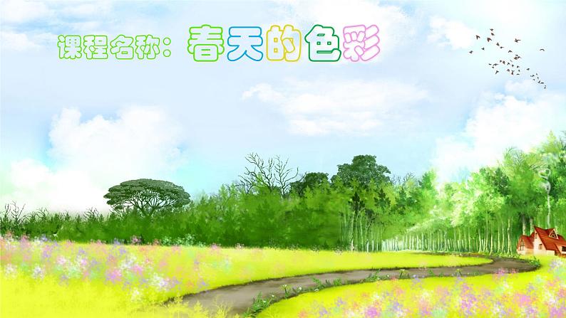 小学美术课件-15.春天的色彩-人美版-(22张PPT)ppt课件02