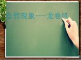 自然現(xiàn)象PPT課件免費(fèi)下載
