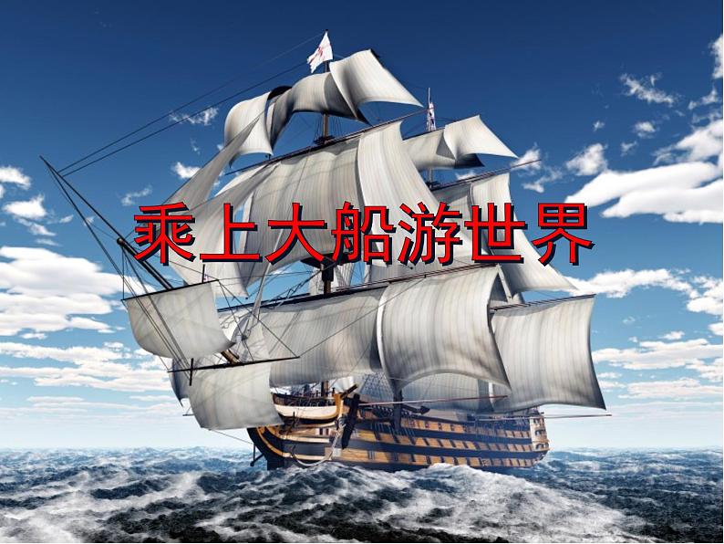 小学美术课件-第1课--船-人美版-(14张PPT)ppt课件03