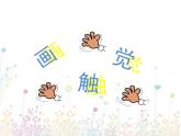 小學美術課件-18課-畫觸覺-蘇少版--(15張PPT)ppt課件