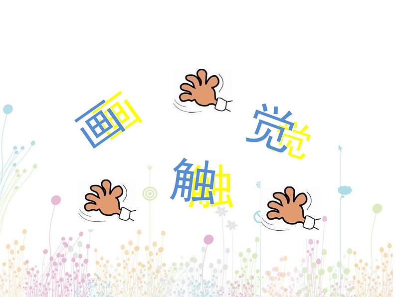 小学美术课件-18课-画触觉-苏少版--(15张PPT)ppt课件第2页