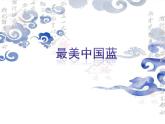 小学美术课件-18.画青花纹饰-赣美版-(13张PPT)ppt课件