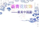小学美术课件-18.画青花纹饰-赣美版-(13张PPT)ppt课件