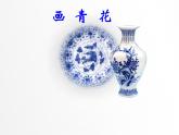小学美术课件-18.画青花纹饰-赣美版-(20张PPT)ppt课件