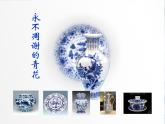 小学美术课件-18.画青花纹饰-赣美版-(20张PPT)ppt课件