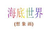 小学美术课件-第2课-海底世界多奇妙-岭南版--(38张PPT)ppt课件