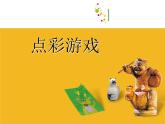 小學美術(shù)課件-第2課-點彩游戲-蘇少版-(24張PPT)-(1)ppt課件