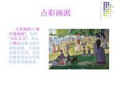 小學美術(shù)課件-第2課-點彩游戲-蘇少版-(24張PPT)-(1)ppt課件