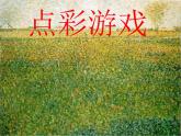 小學美術(shù)課件-第2課-點彩游戲-蘇少版-(38張PPT)ppt課件