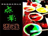 小學美術(shù)課件-第2課-點彩游戲-蘇少版(21張PPT)ppt課件