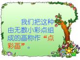 小學美術(shù)課件-第2課-點彩游戲-蘇少版(21張PPT)ppt課件