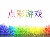 小學美術(shù)課件-第2課-點彩游戲-蘇少版-(22張PPT)ppt課件