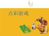 小學美術(shù)課件-第2課-點彩游戲-蘇少版-(24張PPT)ppt課件