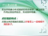 小學美術(shù)課件-第2課-點彩游戲-蘇少版-(24張PPT)ppt課件