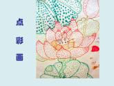 點(diǎn)彩畫PPT課件免費(fèi)下載