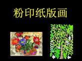 小學(xué)美術(shù)課件-第3課-粉印紙版畫-蘇少版-(17張PPT)ppt課件