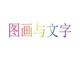 小學(xué)美術(shù)課件-第2課-圖畫與文字-蘇少版--(20張PPT)ppt課件