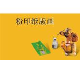 小學(xué)美術(shù)課件-第3課-粉印紙版畫-蘇少版-(8張PPT)ppt課件