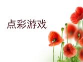 小學美術(shù)課件-第2課-點彩游戲-蘇少版-(21張PPT)ppt課件