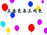 原色和間色PPT課件免費(fèi)下載