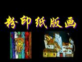 小學(xué)美術(shù)課件-第3課-粉印紙版畫-蘇少版(22張PPT)ppt課件