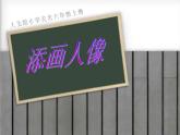 添畫人像PPT課件免費(fèi)下載