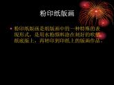 粉印紙版畫PPT課件免費(fèi)下載