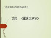 趣味紙筆插PPT課件免費下載